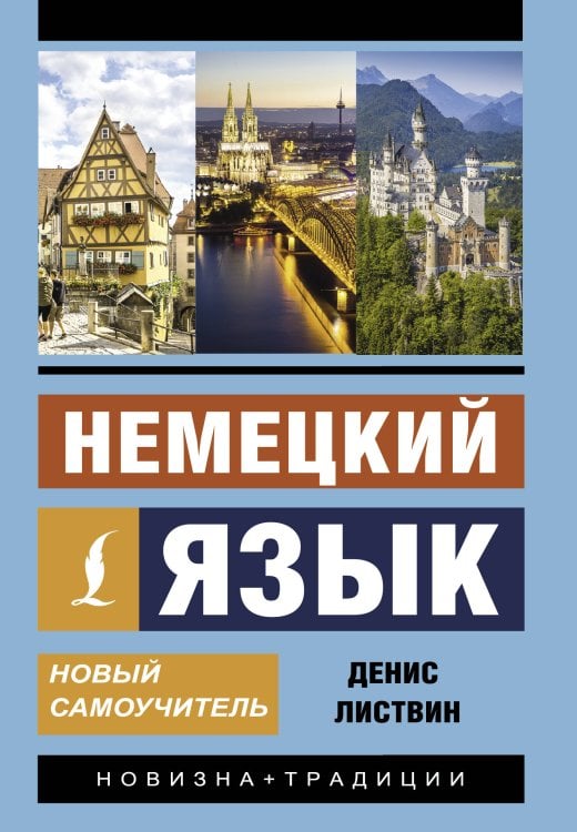 Эксклюзивный самоучитель Немецкий язык. Новый самоучитель
