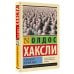 Эксклюзивная классика О дивный новый мир