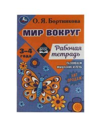 Мир вокруг. Рабочая тетрадь. Развиваем мышление и речь. 3–4 года. О. Я. Бортникова. Умка. в кор.50шт