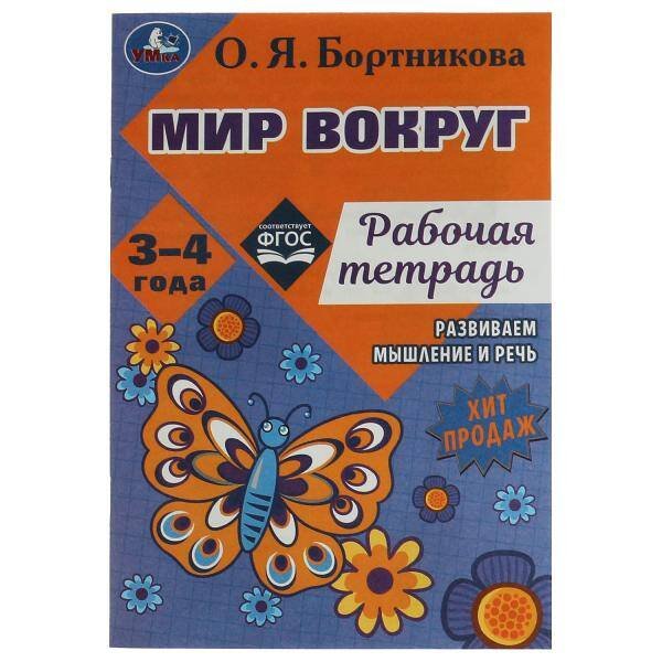 Мир вокруг. Рабочая тетрадь. Развиваем мышление и речь. 3–4 года. О. Я. Бортникова. Умка. в кор.50шт