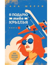 Одно небо на двоих: комплект из четырех книг