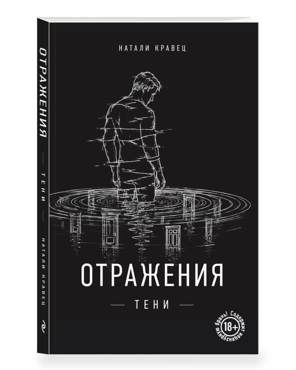 Дополнительное изображение книги «Отражения тени»
