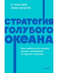 Стратегия голубого океана. Как найти или создать рынок, свободный от других игроков. NEON Pocketbooks