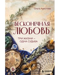 Бесконечная любовь. Три жизни — одна судьба