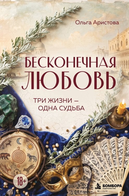 Обложка книги «Бесконечная любовь. Три жизни — одна судьба» — Аристова Ольга, ISBN 9785042512889