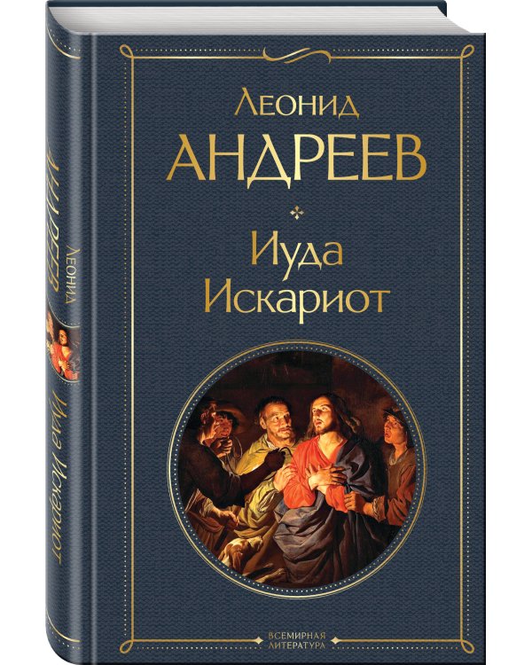 Иуда Искариот