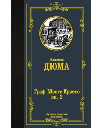 Граф Монте-Кристо. В 2 кн. Кн. 2