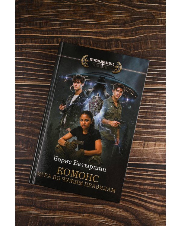 КОМОНС. Игра по чужим правилам