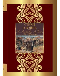 Стихи о войне