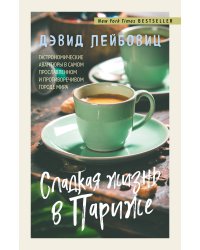 Сладкая жизнь в Париже