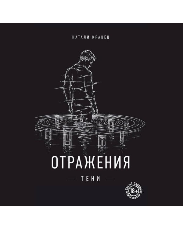 Дополнительное изображение книги «Отражения тени»