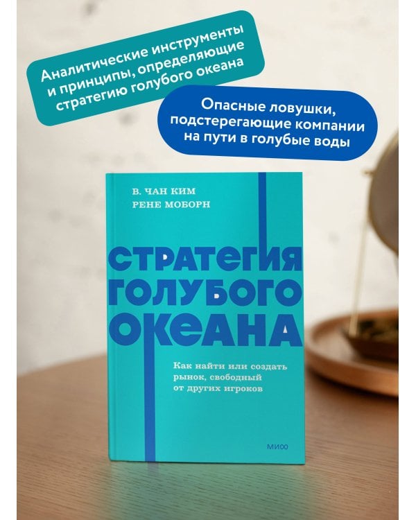 Стратегия голубого океана. Как найти или создать рынок, свободный от других игроков. NEON Pocketbooks