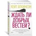 Ждать ли добрых вестей?