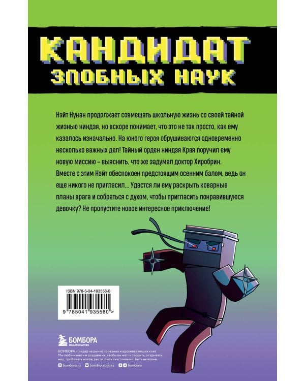 Приключения ниндзя из Майнкрафта. Книга 2. Кандидат злобных наук