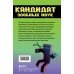 Приключения ниндзя из Майнкрафта. Книга 2. Кандидат злобных наук