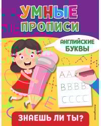 Английские буквы