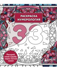 Раскраска нумерология. Раскрой свою судьбу через магию чисел