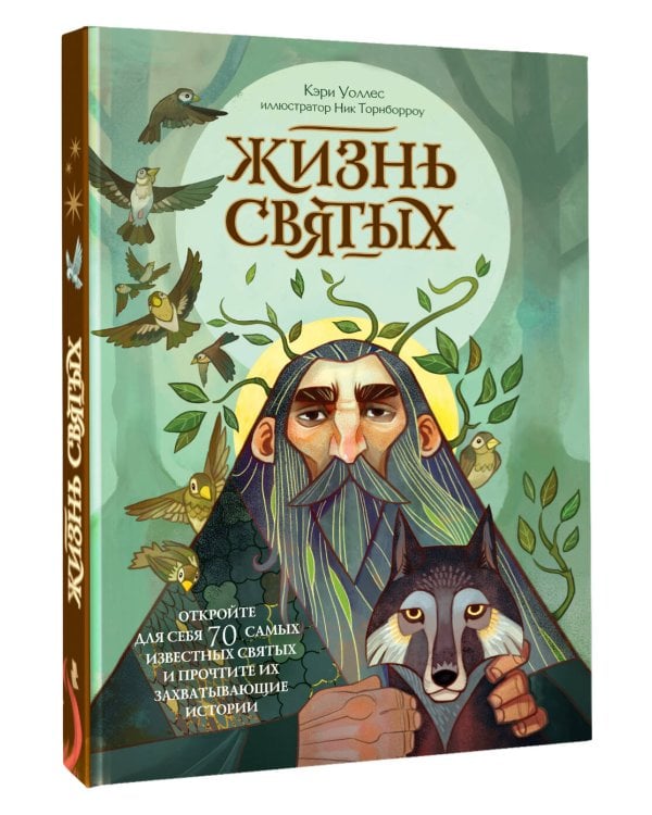 Дополнительное изображение книги «Жизнь святых»