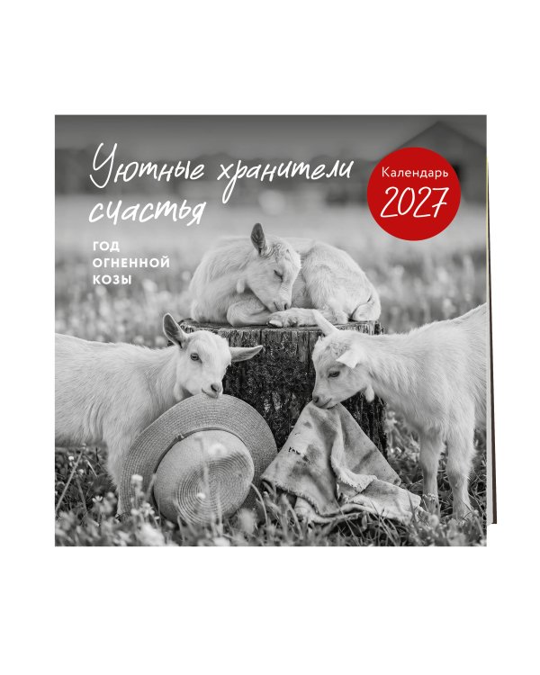 Дополнительное изображение книги «Уютные хранители счастья. Год огненной козы/овцы. Календарь настенный на 2027 год (300х300 мм)»