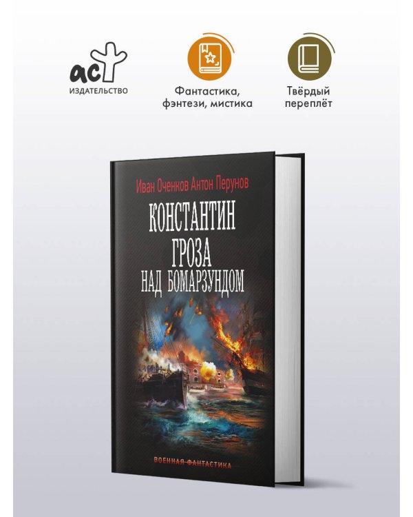 Константин. Гроза над Бомарзундом