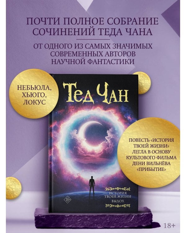 История твоей жизни. Выдох.