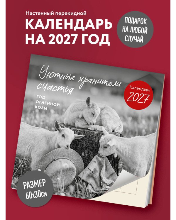 Дополнительное изображение книги «Уютные хранители счастья. Год огненной козы/овцы. Календарь настенный на 2027 год (300х300 мм)»