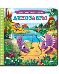 Динозавры. Тяни, толкай, крути, читай