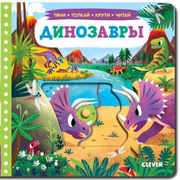 Обложка книги «Динозавры. Тяни, толкай, крути, читай», ISBN 9785906929945