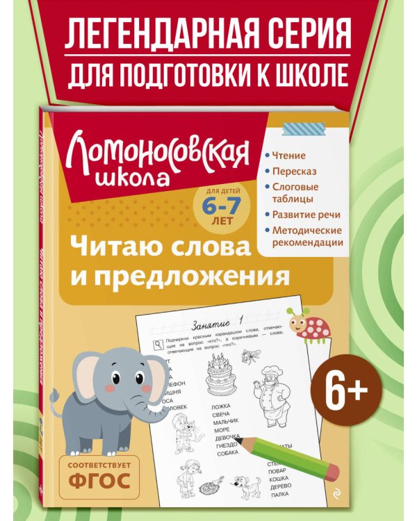 Читаю слова и предложения: для детей 6-7 лет (ч/б)