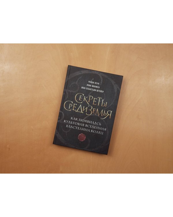 Секреты Средиземья. Как появилась культовая вселенная Властелина колец