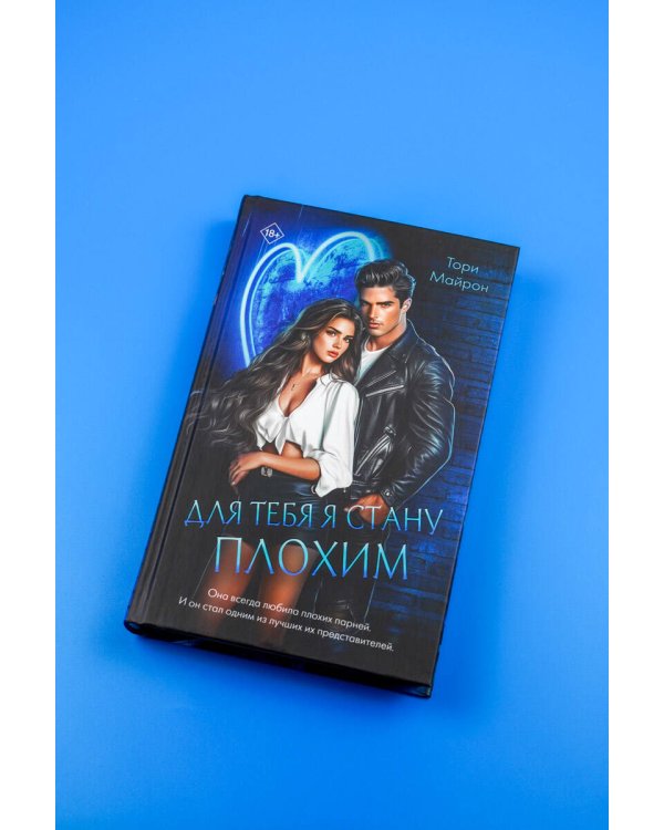 Для тебя я стану плохим