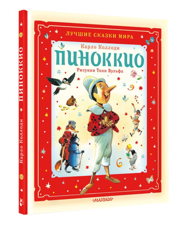 Пиноккио