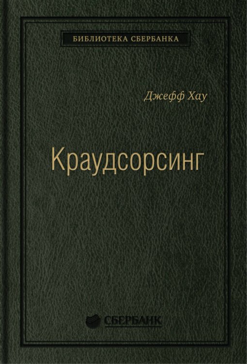 Краудсорсинг.Коллективный разум как инструмент развития бизнеса