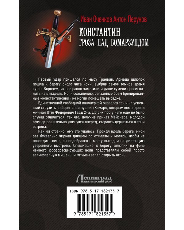 Константин. Гроза над Бомарзундом