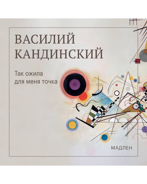 Дополнительное изображение книги «Так ожила для меня точка»