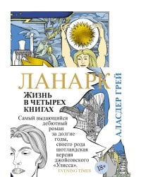 Ланарк. Жизнь в четырех книгах