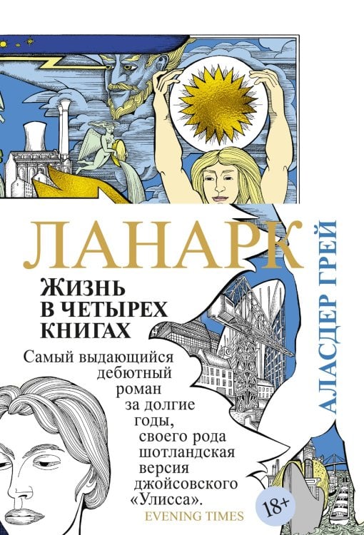 Большой роман Ланарк. Жизнь в четырех книгах