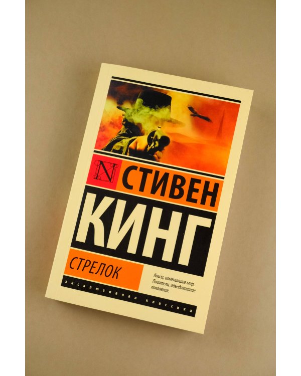Стрелок