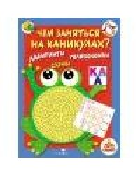Чем заняться на каникулах? КБС. Лабиринты, схемы, головоломки. Вып.1