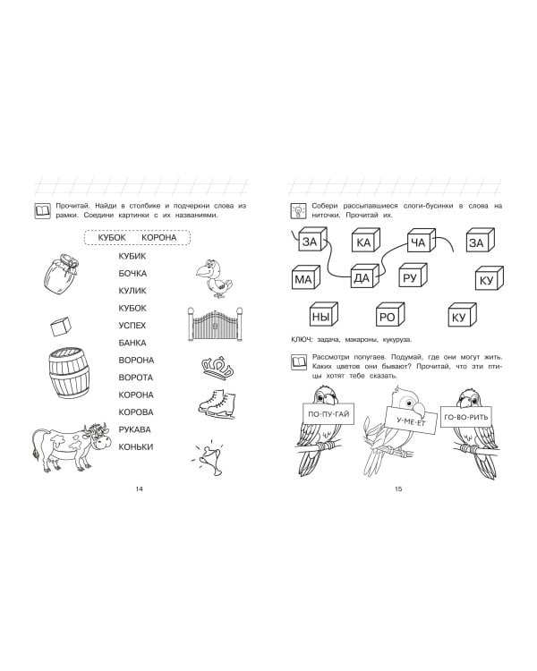 Читаю слова и предложения: для детей 6-7 лет (ч/б)