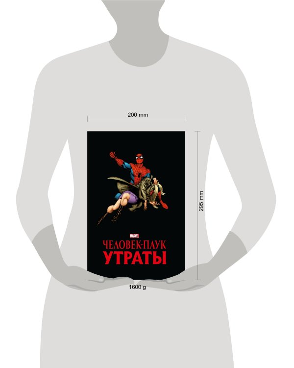 Человек-паук. Утраты. Золотая коллекция Marvel