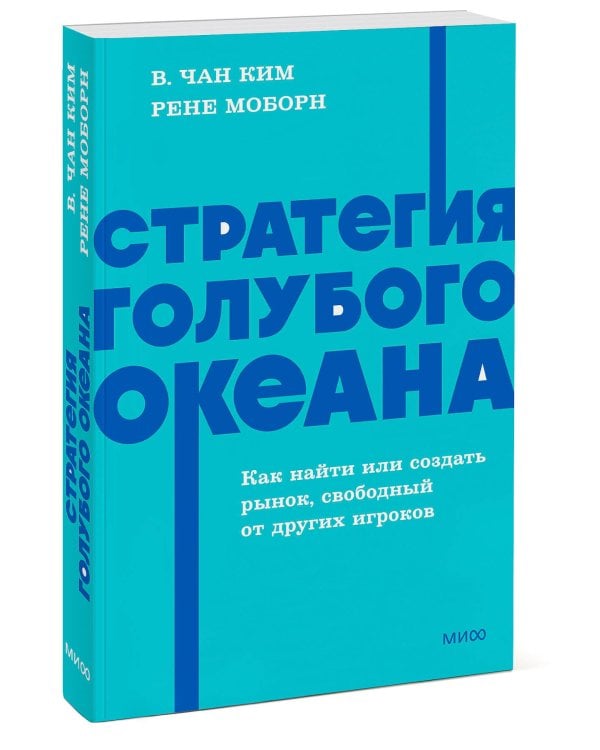 Стратегия голубого океана. Как найти или создать рынок, свободный от других игроков. NEON Pocketbooks