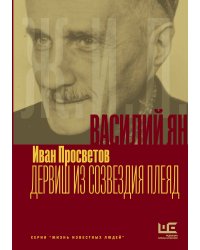 Василий Ян: Дервиш из созвездия Плеяд