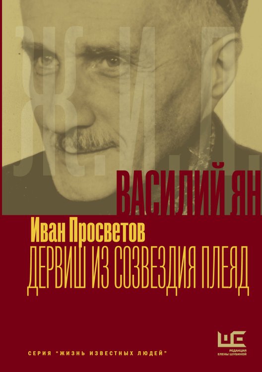 Обложка книги «Василий Ян: Дервиш из созвездия Плеяд» — Просветов Иван Валерьевич, ISBN 9785171830083