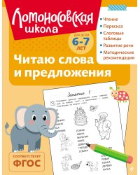 Читаю слова и предложения: для детей 6-7 лет (ч/б)