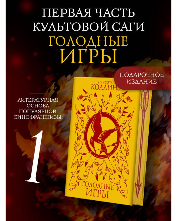 Голодные игры (под.)