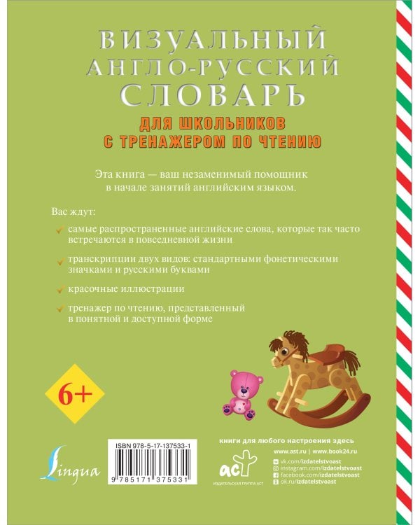 Визуальный англо-русский словарь для школьников с тренажером по чтению