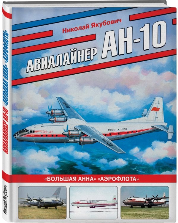 Авиалайнер Ан-10. «Большая Анна» «Аэрофлота»