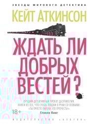 Ждать ли добрых вестей?