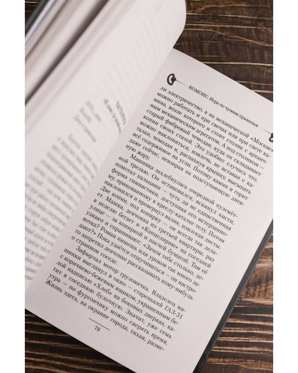 КОМОНС. Игра по чужим правилам